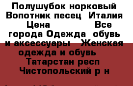 Полушубок норковый.Вопотник песец. Италия. › Цена ­ 400 000 - Все города Одежда, обувь и аксессуары » Женская одежда и обувь   . Татарстан респ.,Чистопольский р-н